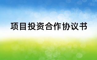 項目投資合作協議書