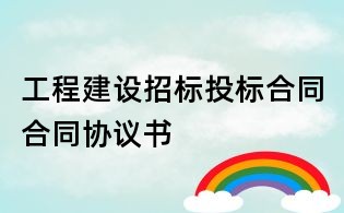 工程建設招標投標合同合同協議書