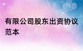 有限公司股東出資協議范本