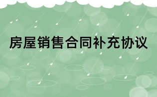 房屋銷售合同補充協議