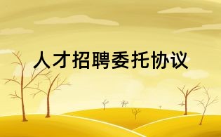 人才招聘委托協議