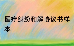 醫(yī)療糾紛和解協(xié)議書樣本