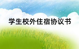 學生校外住宿協議書