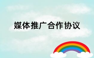 媒體推廣合作協議