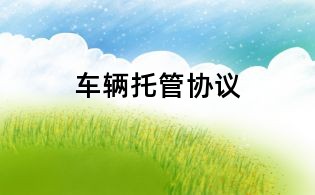 車輛托管協(xié)議