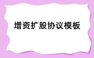增資擴股協議模板