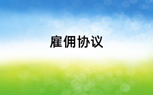 雇傭協議