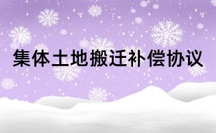 集體土地搬遷補償協議