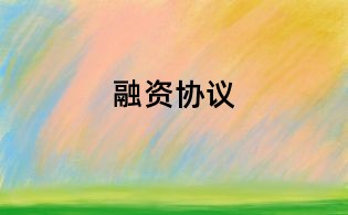 融資協(xié)議