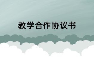 教學合作協議書
