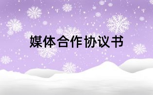 媒體合作協議書