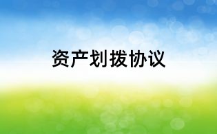 資產劃撥協議