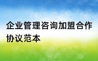 企業管理咨詢加盟合作協議范本