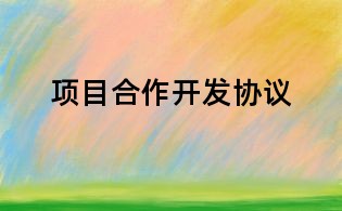 項目合作開發協議