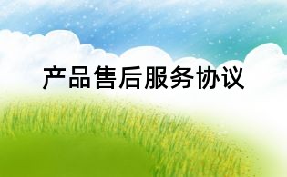 產(chǎn)品售后服務(wù)協(xié)議