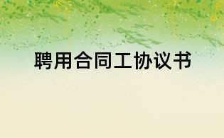 聘用合同工協(xié)議書