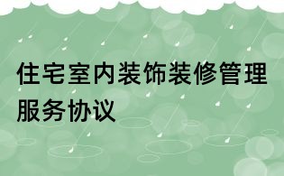 住宅室內裝飾裝修管理服務協議