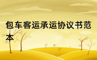包車客運承運協議書范本