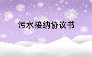 污水接納協(xié)議書