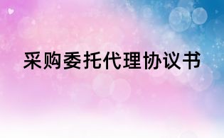 采購(gòu)委托代理協(xié)議書
