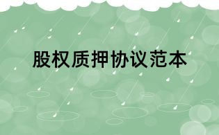 股權質押協議范本