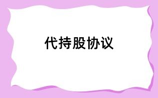 代持股協議