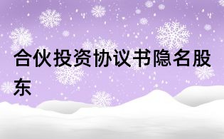 合伙投資協議書隱名股東