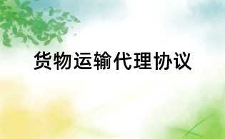 貨物運輸代理協議