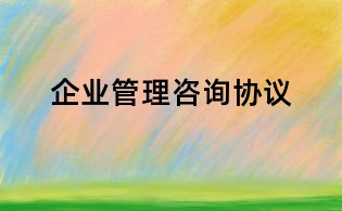 企業(yè)管理咨詢協(xié)議