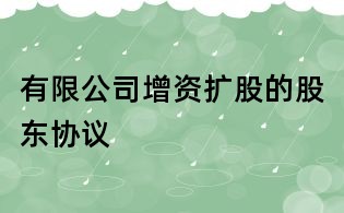 有限公司增資擴(kuò)股的股東協(xié)議
