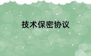 技術(shù)保密協(xié)議