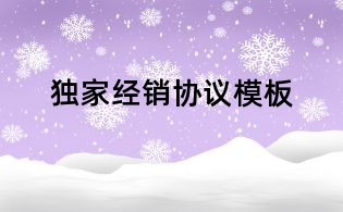 獨家經銷協議模板