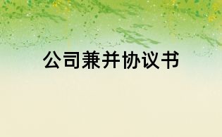 公司兼并協(xié)議書