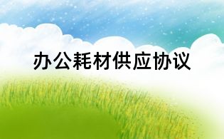 辦公耗材供應協議