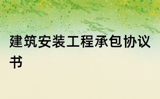 建筑安裝工程承包協(xié)議書