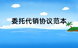 委托代銷協(xié)議范本