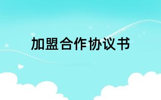 加盟合作協(xié)議書
