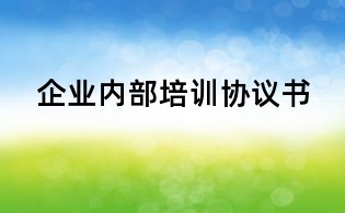 企業內部培訓協議書