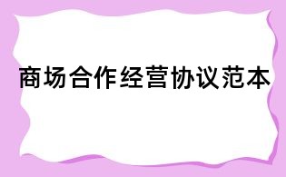 商場合作經營協議范本