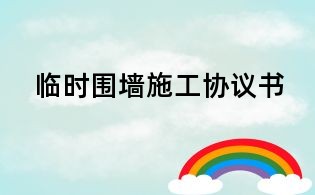 臨時圍墻施工協議書