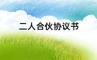 二人合伙協(xié)議書