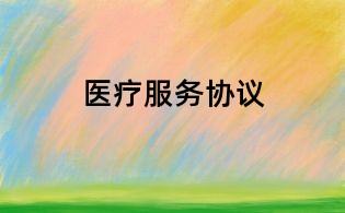 醫(yī)療服務協(xié)議