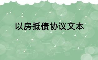 以房抵債協(xié)議文本