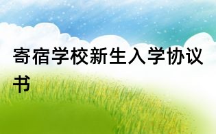寄宿學校新生入學協(xié)議書