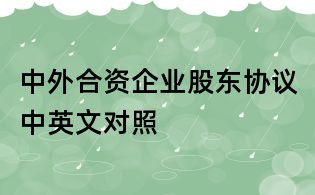 中外合資企業股東協議中英文對照