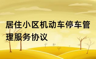 居住小區機動車停車管理服務協議