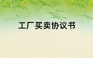 工廠買賣協議書