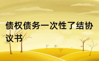 債權債務一次性了結協議書