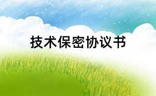 技術保密協議書