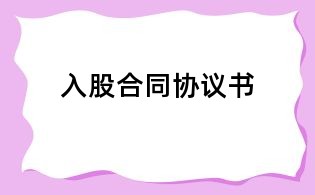 入股合同協議書